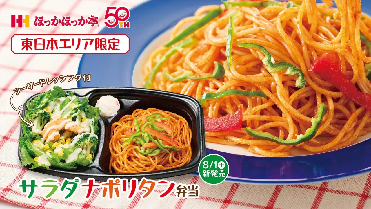 ほっかほっか亭から食欲そそる新メニュー！「サラダナポリタン弁当」東日本限定、人気の「しょうが焼」もリニューアル＆新登場