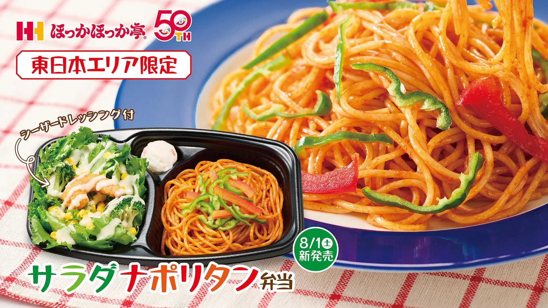 サラダナポリタン弁当の広告