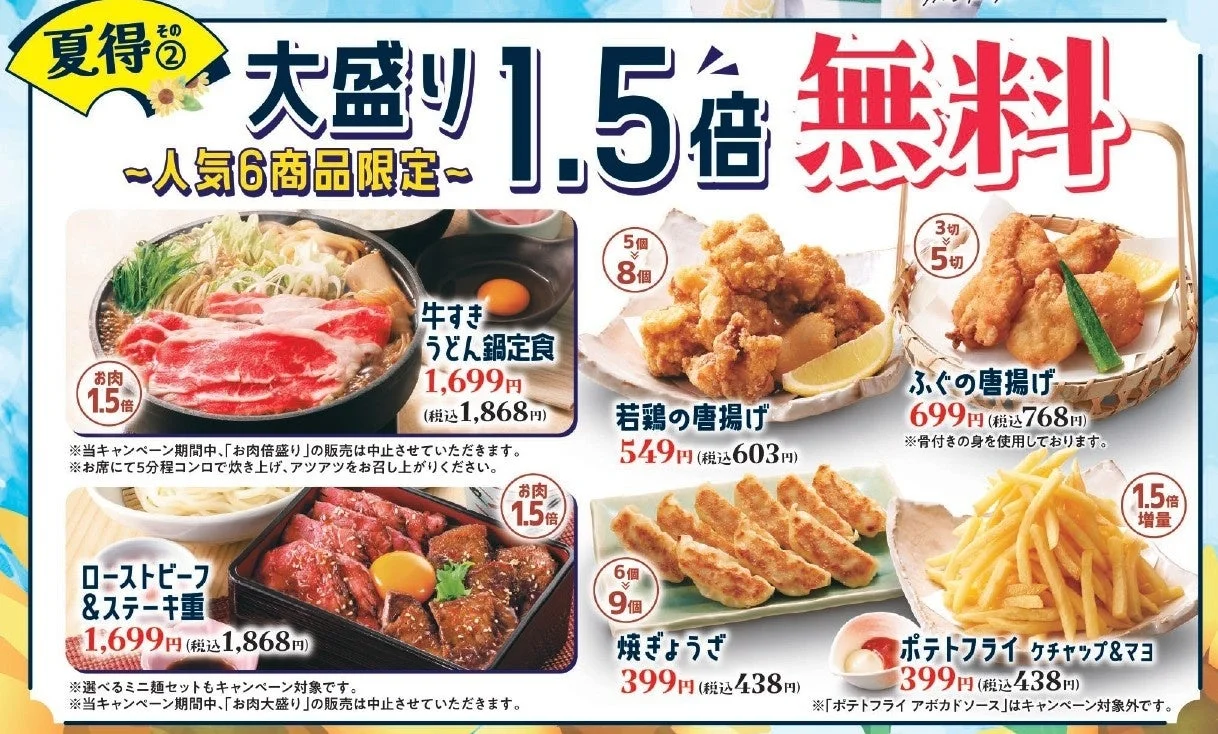 大盛り1.5倍無料キャンペーン