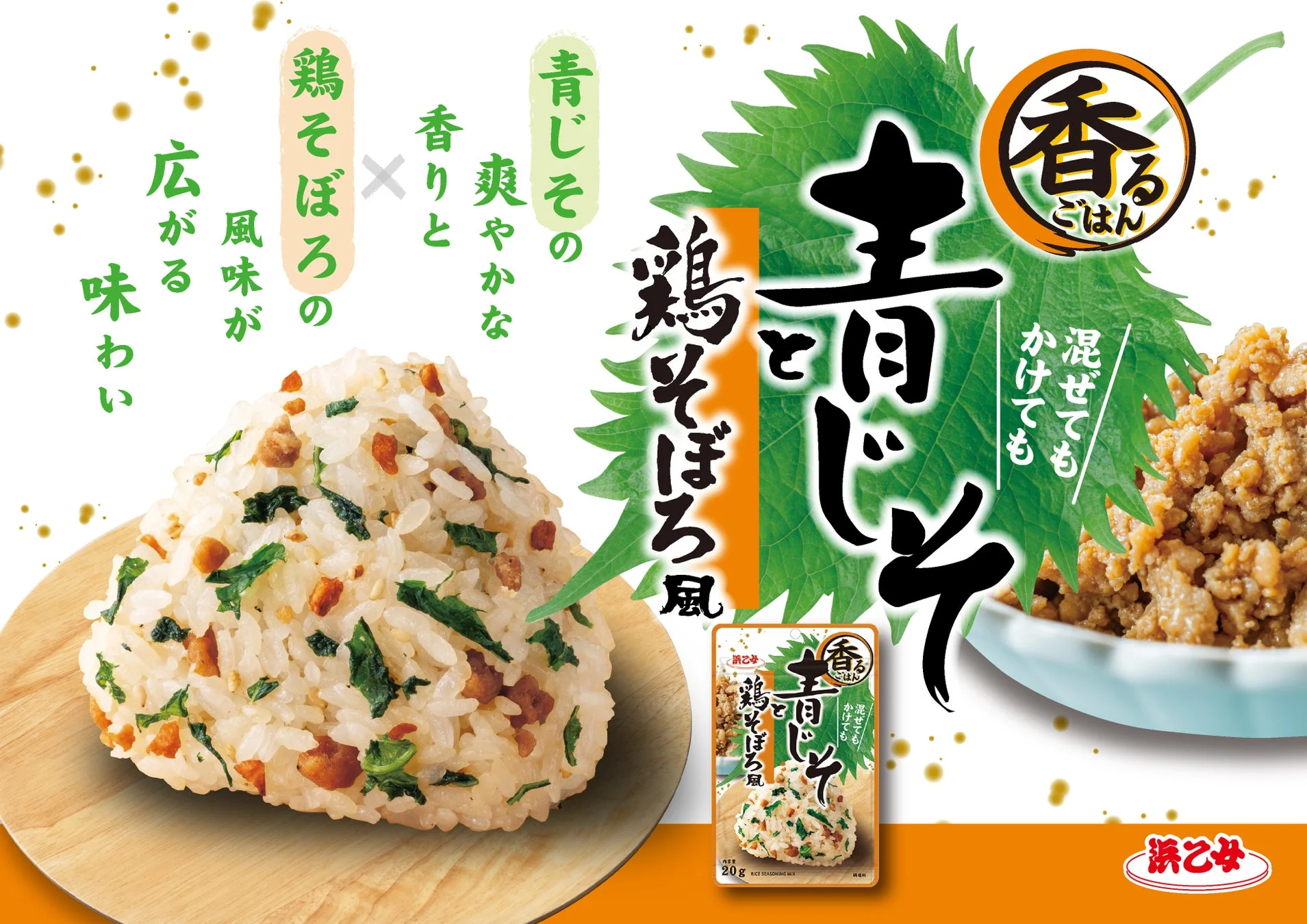 浜乙女「香るごはん 青じそと鶏そぼろ風」パッケージとおにぎり