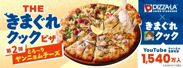 ピザーラ×きまぐれクック第2弾！『のり香るシーフードガーリックピザ』『直火焼きビーフのねぎレモンピザ』が“究極の追いチーズ”と共に期間限定登場！