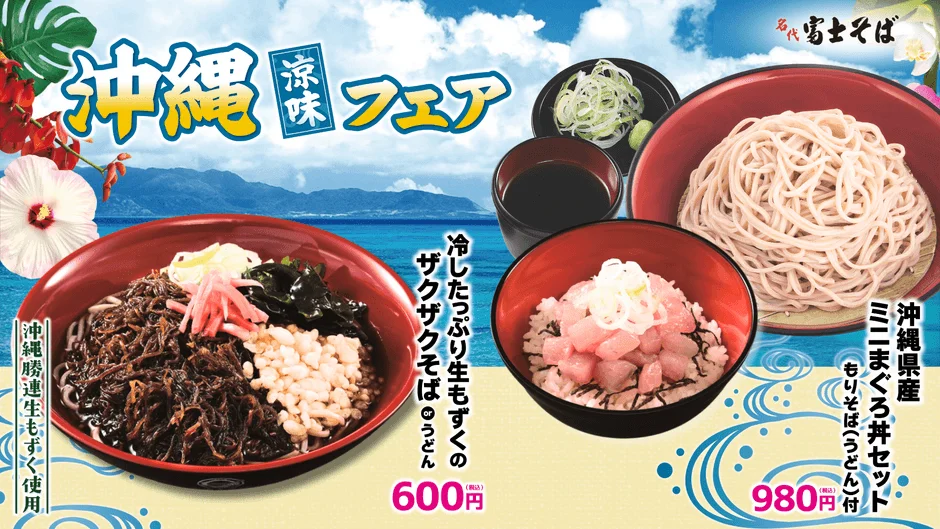 名代富士そば「沖縄涼味フェア」8月1日スタート！沖縄県産まぐろが新登場、夏限定の爽やかな味わい