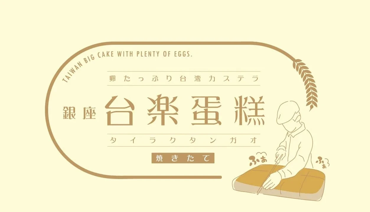 銀座で大行列の「ふわぁしゅぁ」台湾カステラがせんげん台駅に期間限定出店！絶品スイーツを味わうチャンス