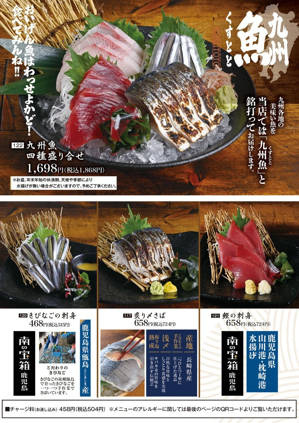九州魚の刺身メニュー
