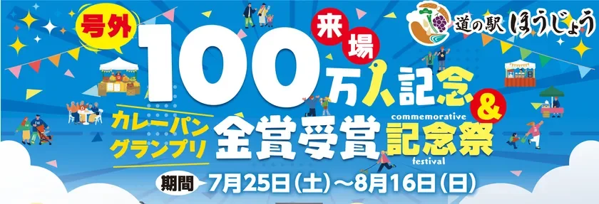 道の駅ほうじょうで夏の大感謝祭！100万人突破＆カレーパングランプリ金賞を祝う限定グルメが目白押し！