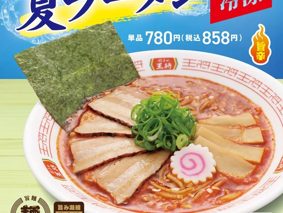 餃子の王将から夏限定！スッキリ旨辛「夏ラーメン」と大葉香る「夏餃子」で暑い夏を乗り切ろう！