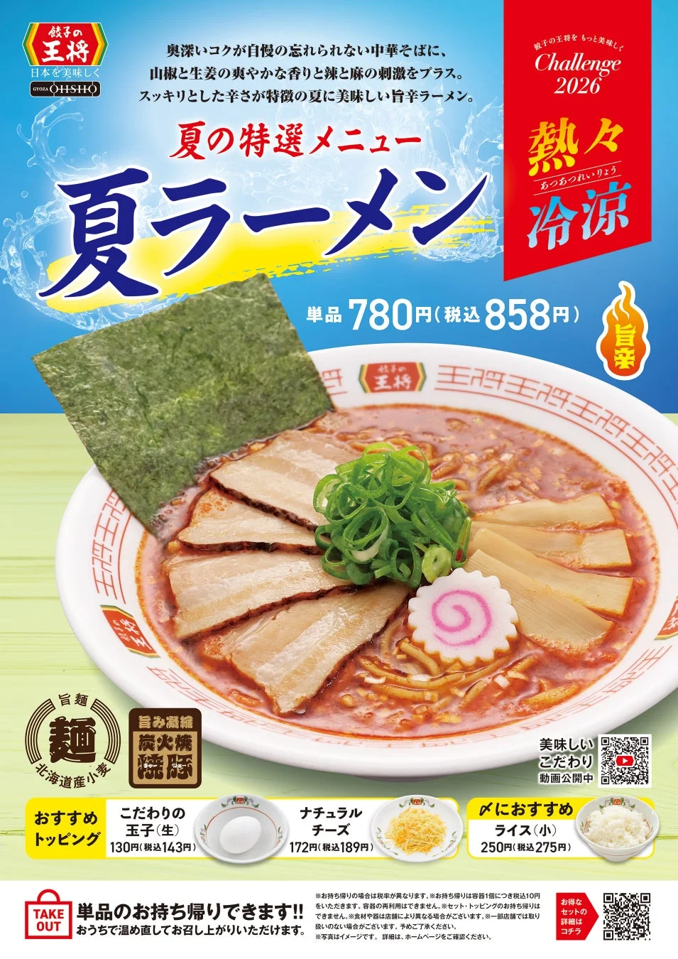 夏ラーメンの広告