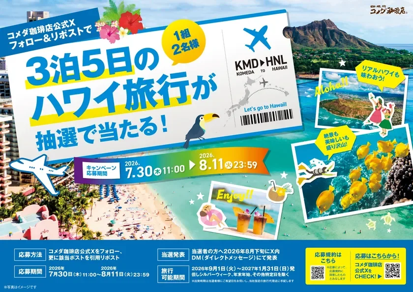 ハワイ旅行が当たるXキャンペーン