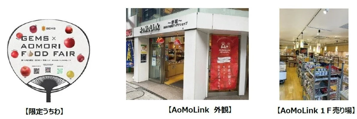 青森のフードフェア「GEMS x AOMORI FOOD FAIR」の限定うちわ、および青森県の特産品を扱うアンテナショップ「AoMoLink 赤坂」の外観と1階売り場の様子