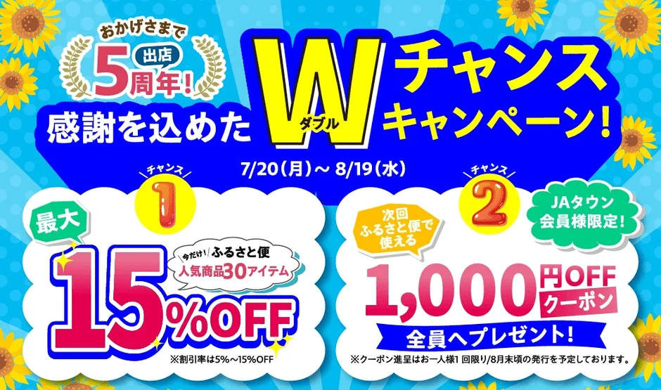 JAタウン「鹿児島の味 ふるさと便」5周年記念セール開催！鹿児島特産品が最大15%OFF＆1000円クーポン