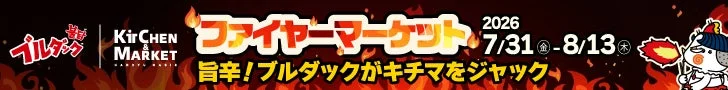 ルクア大阪「Kitchen&Market」で旨辛の祭典！『ブルダック×キチマ ファイヤーマーケット』開催