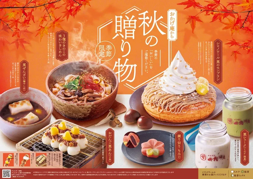 おかげ庵の秋の季節限定メニューの広告