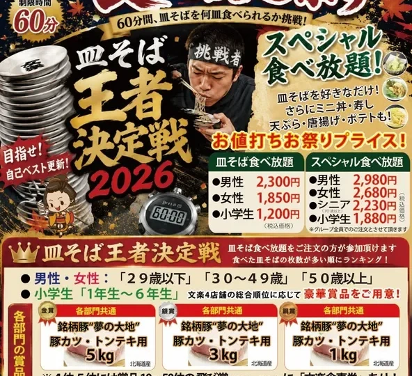 60分間で皿そばの限界に挑戦！「第9回皿そば王者決定戦2026」9月1日より開催