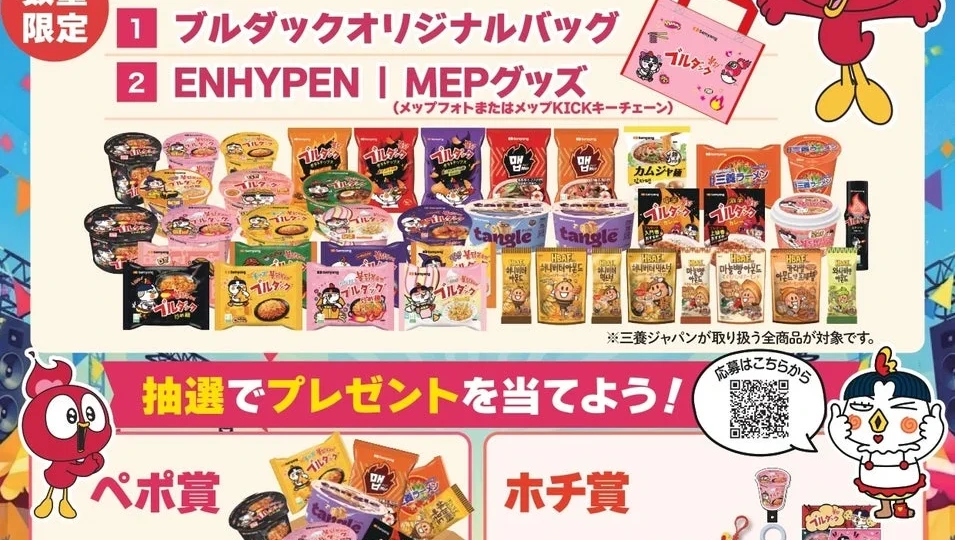 三養商品を買って限定グッズをゲット！「サムヤンサマーフェス」全国50店舗以上で開催