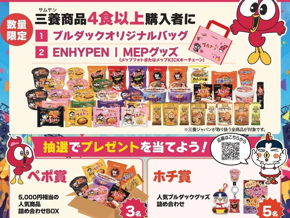 三養商品を買って限定グッズをゲット！「サムヤンサマーフェス」全国50店舗以上で開催
