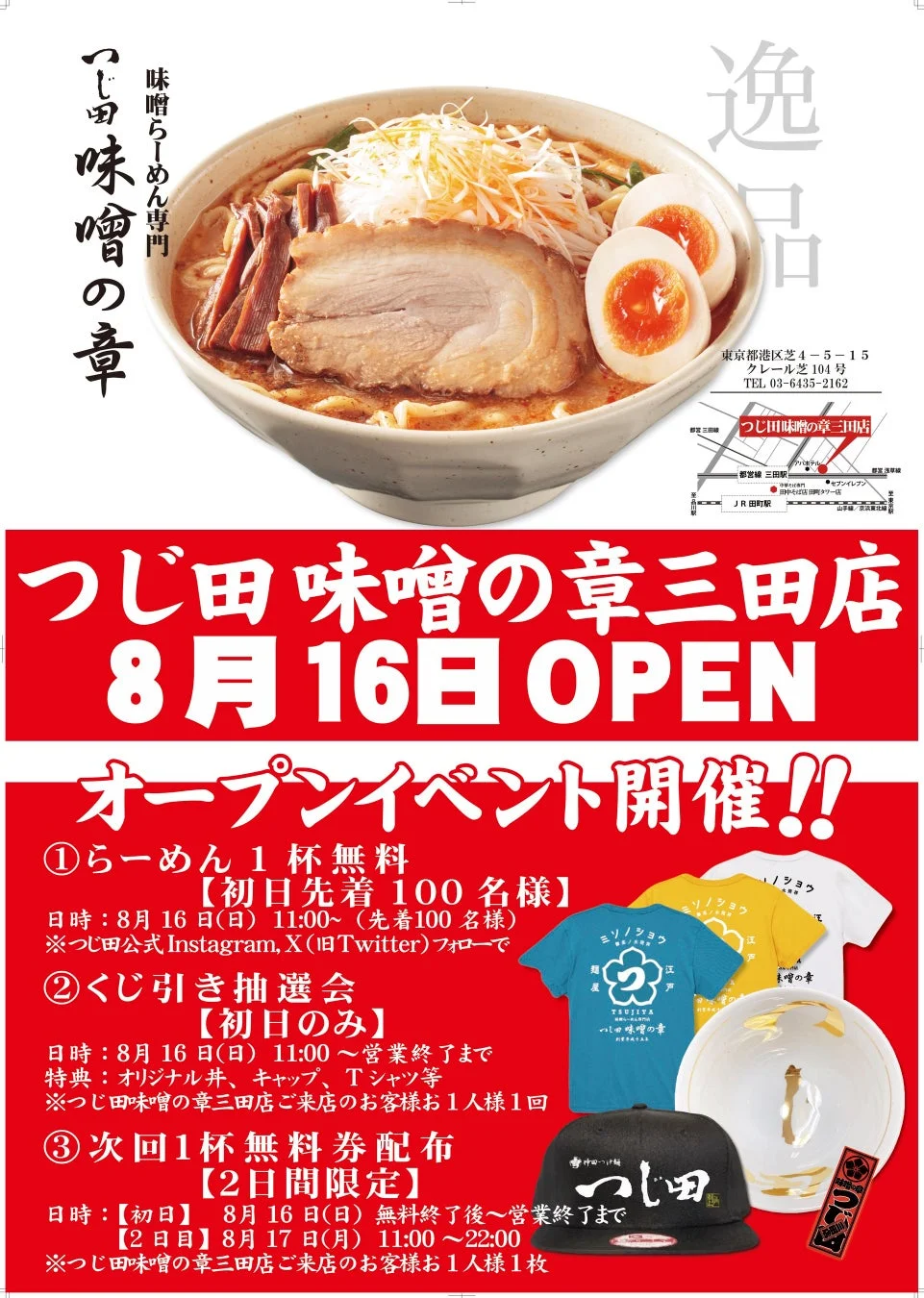 つじ田味噌の章三田店が8月16日にオープン。初日ラーメン無料や、オリジナルグッズが当たるくじ引き、次回無料券配布など、豪華なオープニングイベント