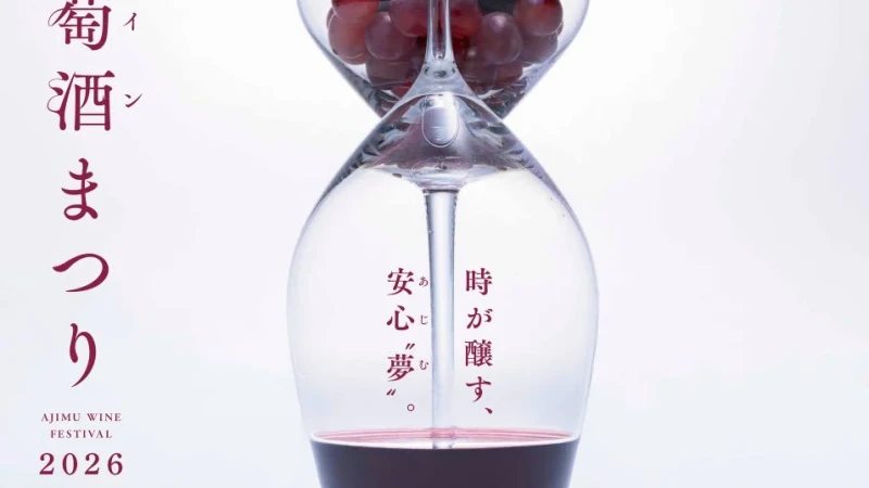 当日限定ワインと絶品グルメを堪能！安心院フェア「葡萄酒まつり2026」で秋の祝宴を