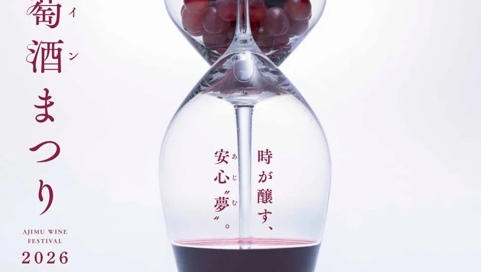当日限定ワインと絶品グルメを堪能！安心院フェア「葡萄酒まつり2026」で秋の祝宴を