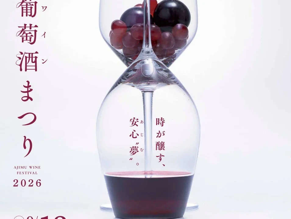 当日限定ワインと絶品グルメを堪能！安心院フェア「葡萄酒まつり2026」で秋の祝宴を