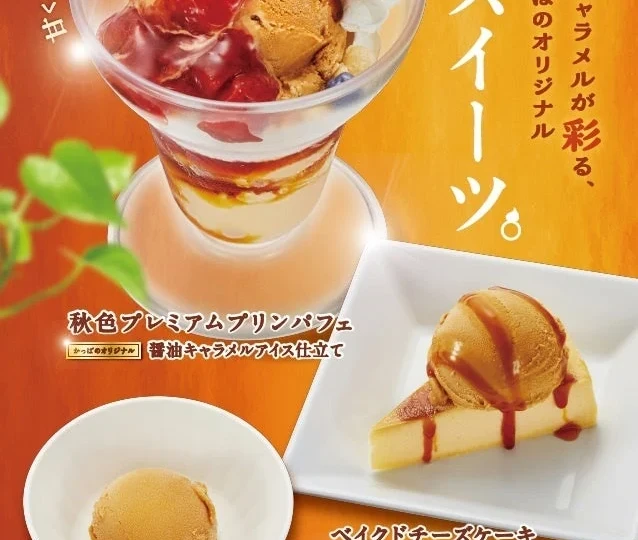 かっぱ寿司の「醤油キャラメルアイス」が主役！秋のご褒美スイーツ3品が2026年9月3日より登場