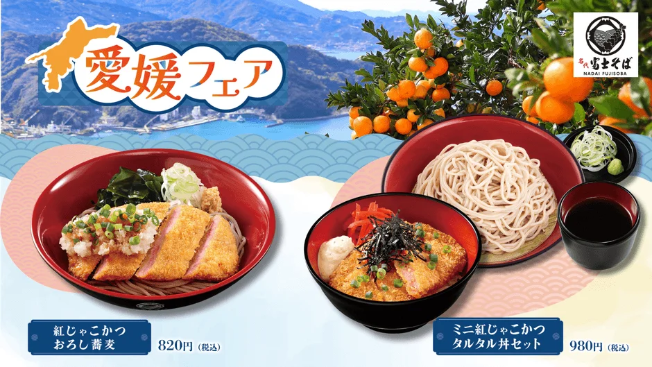 名代富士そば「愛媛フェア」が9月に開催決定！紅生姜香る「紅じゃこかつ」で愛媛の味を堪能しよう