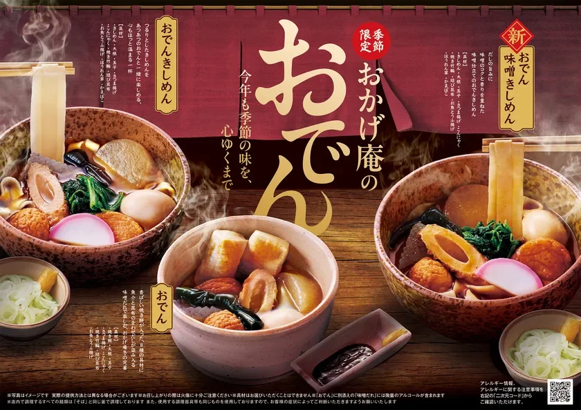 おかげ庵の期間限定おでんの広告