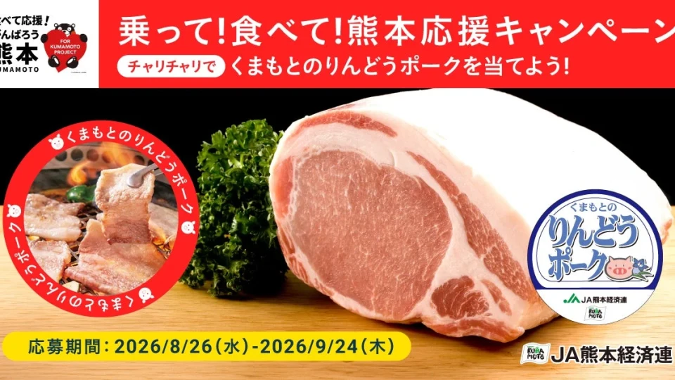 シェアサイクル『チャリチャリ』に乗って熊本を応援！「くまもとのりんどうポーク焼肉セット」が当たるキャンペーン開催