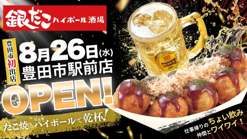 豊田市駅直結に「銀だこハイボール酒場」が8月26日グランドオープン！熱々たこ焼と超炭酸ハイボールで乾杯！2日間限定で人気ドリンク220円の特別価格も