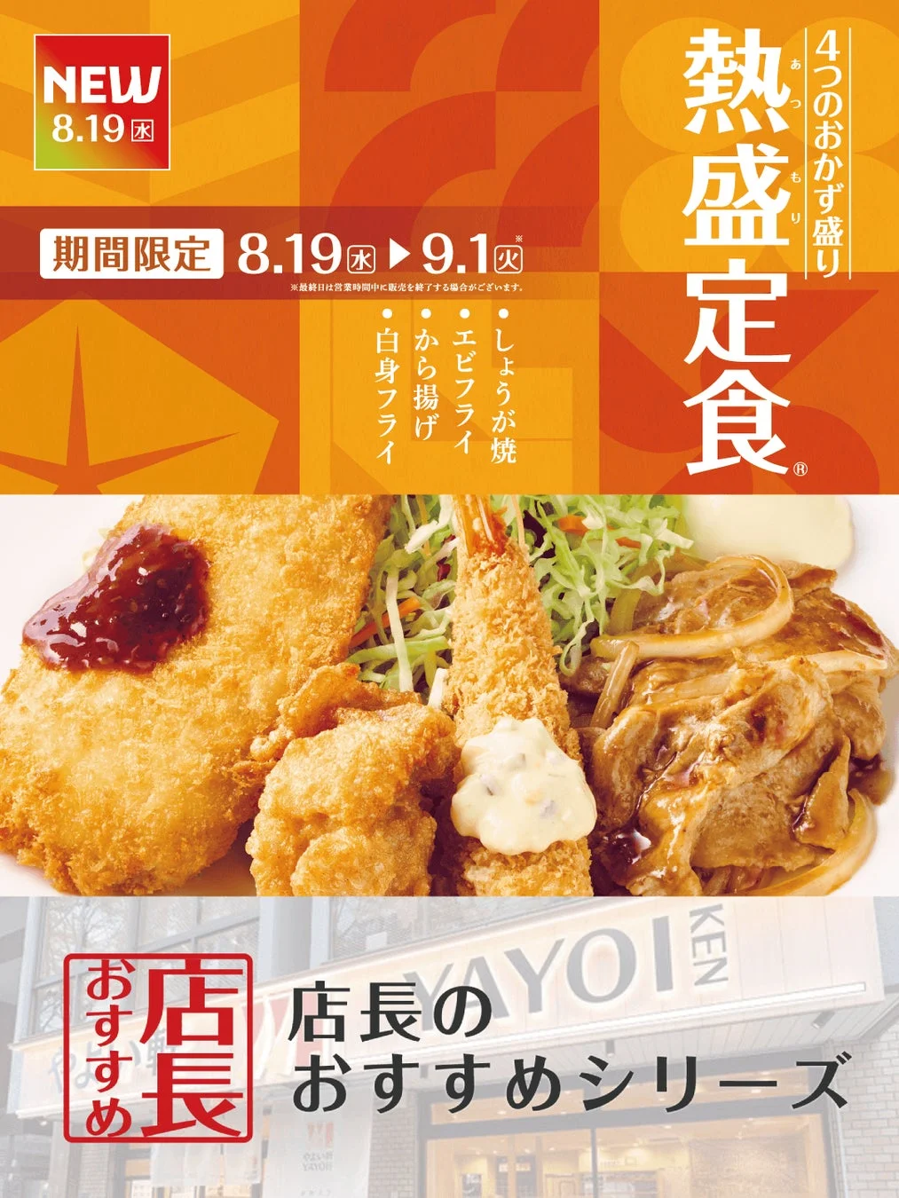熱盛定食の広告