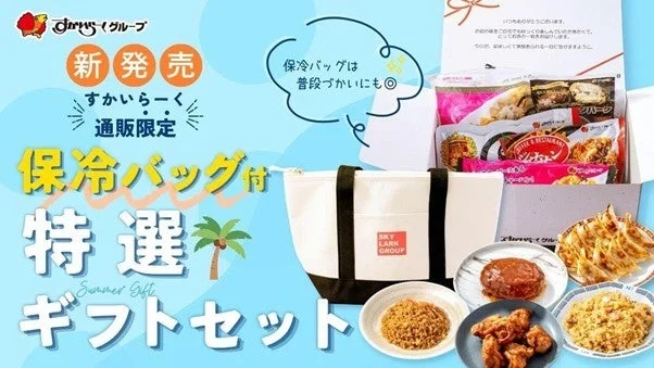 ガスト、バーミヤン、ジョナサン、から好しの人気メニューを自宅で！すかいらーくの『特選ギフトセット』でレストランの味を贈ろう
