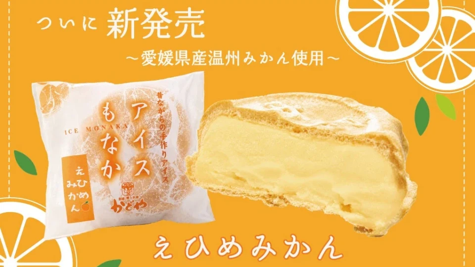 創業1955年の老舗「かどや」から、待望の新味！極上「えひめみかんアイスモナカ」が2026年8月1日より登場