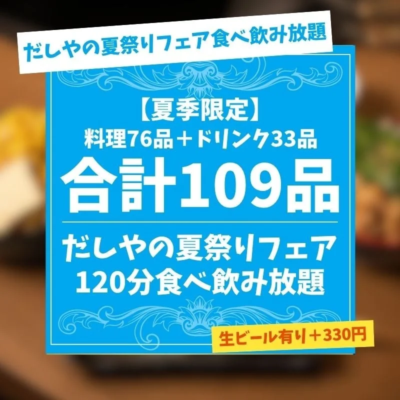 だしやの夏祭りフェア食べ飲み放題