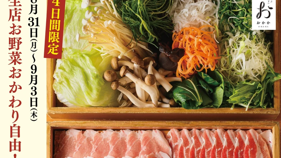 【出汁しゃぶおばんざい おかか】4日間限定！旬のお野菜おかわり自由で出汁しゃぶを心ゆくまで堪能