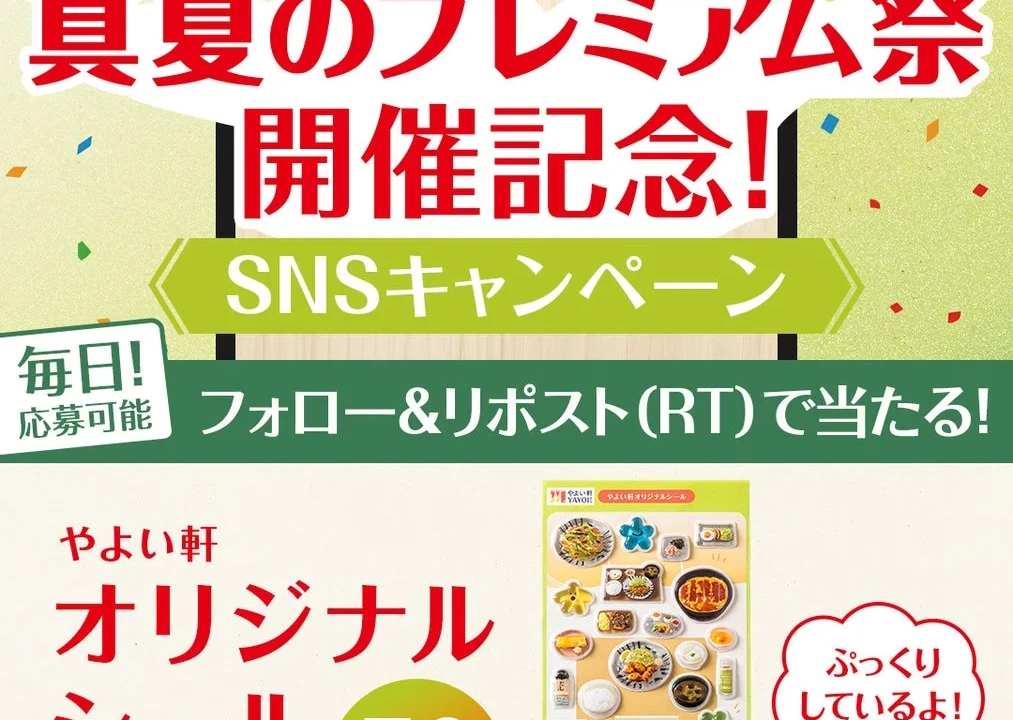 やよい軒20周年記念！豪華オリジナルシールが当たるSNSキャンペーン開催中 – XとInstagramで毎日応募のチャンス！