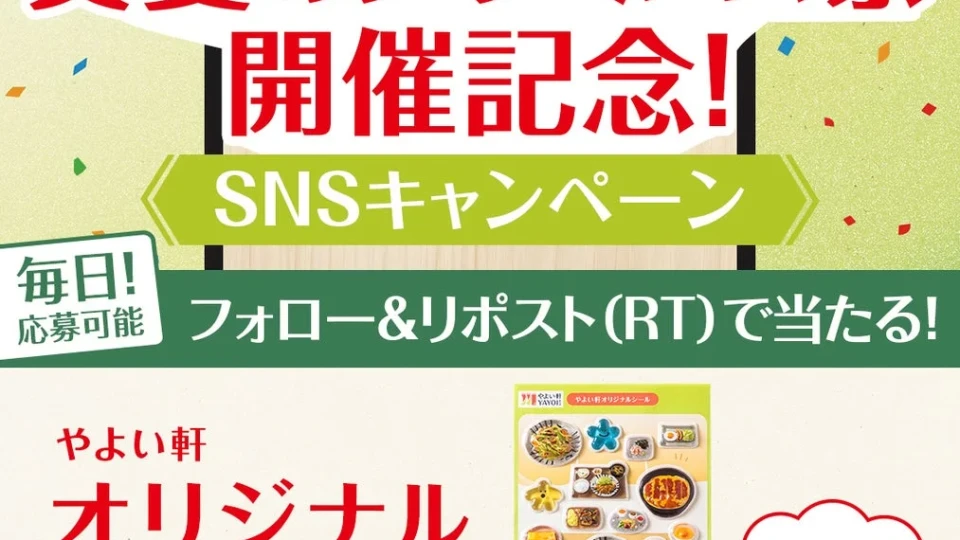 やよい軒20周年記念！豪華オリジナルシールが当たるSNSキャンペーン開催中 – XとInstagramで毎日応募のチャンス！