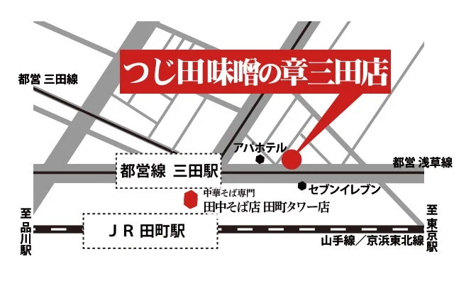 「つじ田味噌の章 三田店」へのアクセス地図