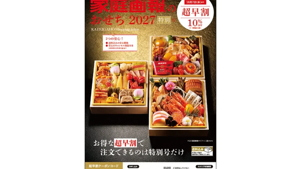 「家庭画報のおせち2027」予約受付開始！名料亭との豪華コラボも、今だけの10%OFF超早割キャンペーンを見逃すな