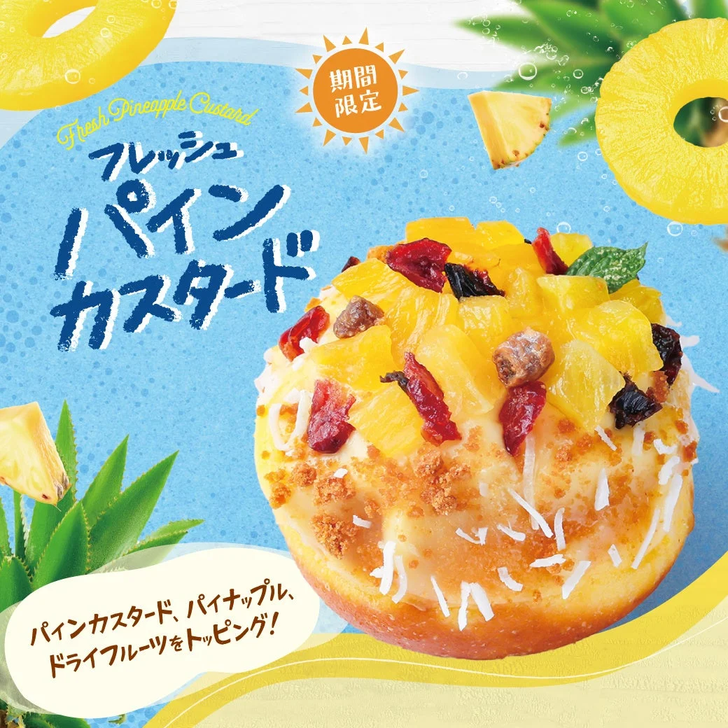 フレッシュパインカスタード
