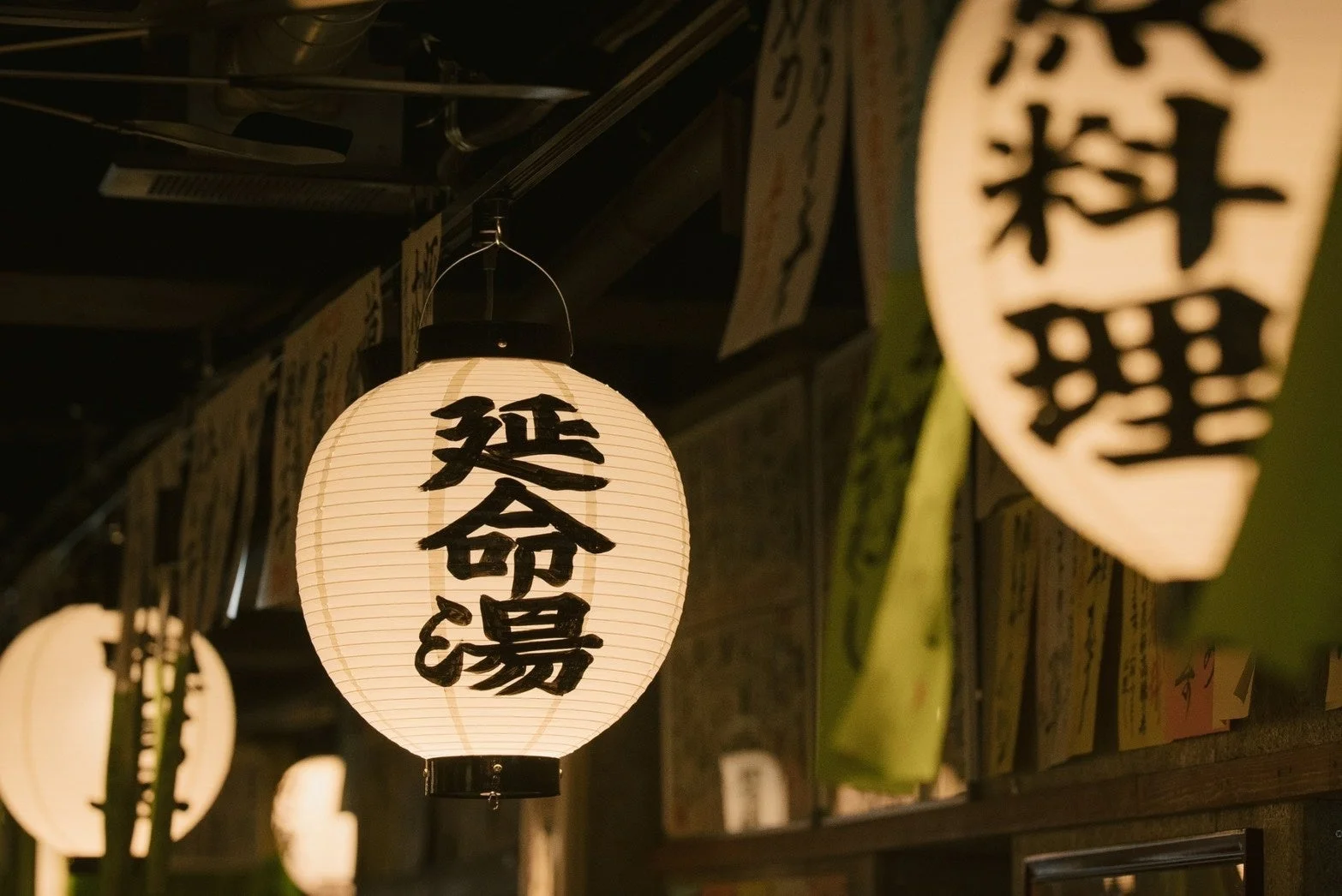 「延命湯」と書かれた提灯