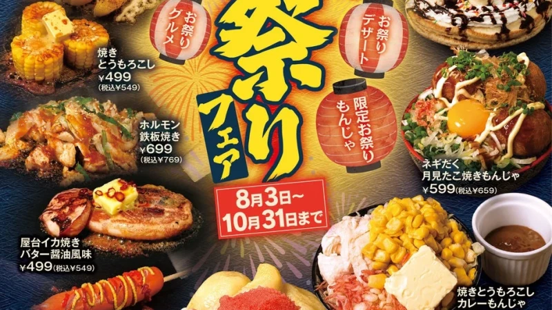 もんじゃ酒場だしや、「夏祭りフェア」を期間限定開催！鉄板で味わう屋台グルメともんじゃで夏気分を満喫